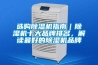 選購除濕機指南｜除濕機十大品牌排名，解讀最好的除濕機品牌