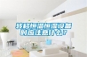 轉(zhuǎn)移恒溫恒濕設(shè)備時(shí)應(yīng)注意什么？