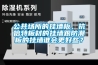 公共場(chǎng)所的掛墻板，抗倍特板材的掛墻跟防潮板的掛墻誰會(huì)更好些？