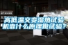 高低溫交變濕熱試驗機靠什么原理做試驗？