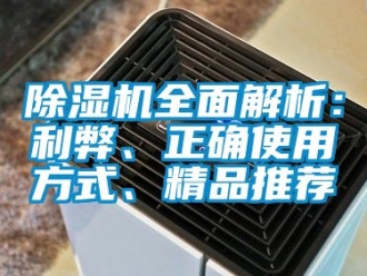 行業(yè)新聞除濕機全面解析：利弊、正確使用方式、精品推薦
