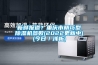 新鮮報道？重慶市精巧型除濕機(jī)參數(shù)(2022更新中)(今日／淺析)