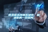 除濕機選項回答疑問，解決你的一切疑問。