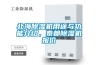 北海除濕機(jī)用途與功能介紹，泰都除濕機(jī)報(bào)價(jià)