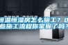 恒溫恒濕房怎么施工？這些施工流程你掌握了嗎？