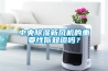 中央除濕新風(fēng)機(jī)的重要性你知道嗎？