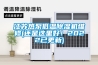 江蘇熱泵低溫除濕機維修(還是這里好！2022已更新)