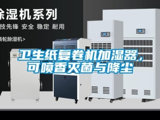 知識百科衛(wèi)生紙復(fù)卷機(jī)加濕器，可噴香滅菌與降塵