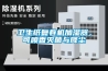 衛(wèi)生紙復(fù)卷機(jī)加濕器，可噴香滅菌與降塵