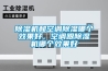 除濕機和空調除濕哪個效果好，空調跟除濕機哪個效果好