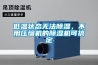 低溫狀態(tài)無法除濕，不用壓縮機的除濕機可搞定