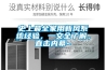 史上最全家用新風系統(tǒng)經驗，一文全了解，直擊內幕~