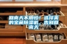 回南天不用怕！選擇美的寶藏除濕機(jī)，告別回南天