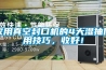 家用真空封口機的4大濕抽使用技巧，收好！