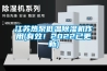 江蘇熱泵低溫除濕機(jī)作用(有效！2022已更新)