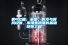 第4.2篇：采暖，制冷與新風設備，家用電器里的基礎設施工程