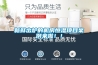 新鮮出爐的機(jī)房恒濕項(xiàng)目案例來(lái)啦！！
