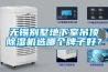 無錫別墅地下室吊頂除濕機(jī)選哪個(gè)牌子好？