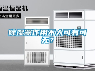行業(yè)新聞除濕器作用不大可有可無？