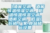 【酒窖空調(diào)，酒窖恒溫恒濕空調(diào)，低溫恒溫恒濕空調(diào)，酒柜空調(diào)，低溫】價格,廠家,食品儲運設(shè)備