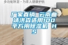 廠(chǎng)家直銷(xiāo) 云南曲靖洪森適用100平方用除濕機(jī) HS