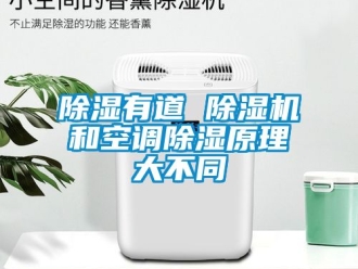 行業(yè)新聞除濕有道 除濕機(jī)和空調(diào)除濕原理大不同