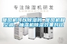 暖風(fēng)機可以除濕嗎 暖風(fēng)機和空調(diào)、抽濕機除濕效果對比