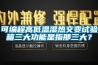 可編程高低溫濕熱交變試驗(yàn)箱三大功能是指那三大？