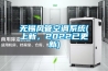 無(wú)錫風(fēng)管空調(diào)系統(tǒng)(上新，2022已更新)
