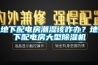 地下配電房潮濕該咋辦？地下配電房大型除濕機