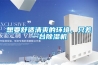 想要舒適清爽的環(huán)境，只差一臺(tái)除濕機(jī)