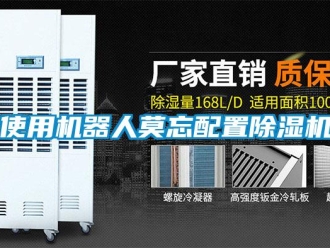 知識(shí)百科使用機(jī)器人莫忘配置除濕機(jī)