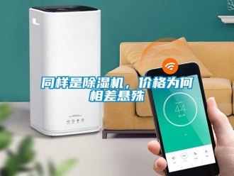 知識百科同樣是除濕機(jī)，價(jià)格為何相差懸殊