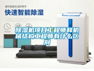 行業(yè)新聞除濕機項目工程師和機械結(jié)構(gòu)工程師有什么區(qū)別