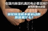轉(zhuǎn)輪除濕機(jī)不能啟動的原因是什么？