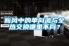 新風(fēng)中的單向流與全熱交換哪里不同？