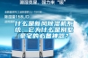什么是新風(fēng)除濕機(jī)系統(tǒng)，它為什么是別墅豪宅的必備神器？