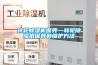 轉輪除濕機保養(yǎng)—轉輪除濕機保養(yǎng)和維護方法