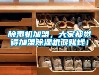 行業(yè)新聞除濕機(jī)加盟，大家都覺(jué)得加盟除濕機(jī)很賺錢！