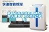 青島工業(yè)除濕機(jī)哪種好(喜大普奔！2022已更新)