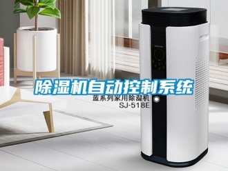行業(yè)新聞除濕機(jī)自動控制系統(tǒng)