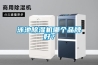 泳池除濕機(jī)哪個(gè)品牌好？