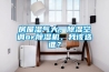房屋濕氣大，除濕空調(diào)or除濕機(jī)，我該選誰？