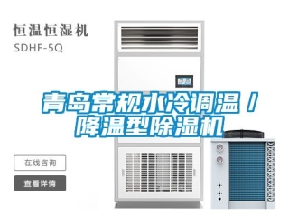 行業(yè)新聞青島常規(guī)水冷調溫／降溫型除濕機