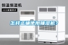 怎樣正確使用抽濕機？