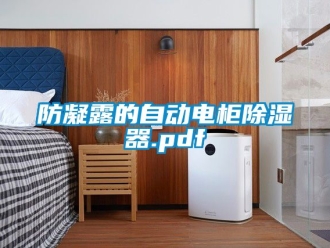 行業(yè)新聞防凝露的自動(dòng)電柜除濕器.pdf