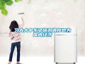 知識百科習大大中東之旅為調停也為國內經濟