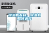 除濕機百科，除濕機如何選擇