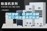 除濕機、恒溫恒濕精密空調(diào)設(shè)備選型標(biāo)準(zhǔn)