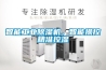 智能工業(yè)除濕機，智能操控精準控濕